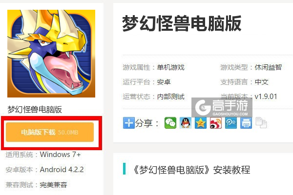  梦幻怪兽电脑版下载