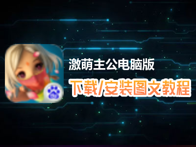激萌主公电脑版下载、安装图文教程　含：官方定制版激萌主公电脑版手游模拟器