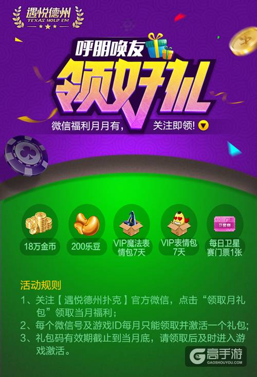《遇悦德州扑克》礼包福利月月有，好礼等你领