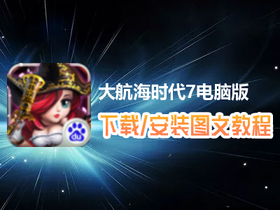 大航海时代7电脑版下载、安装图文教程　含：官方定制版大航海时代7电脑版手游模拟器