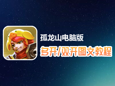 孤龙山怎么双开、多开？孤龙山双开、多开管理器使用图文教程