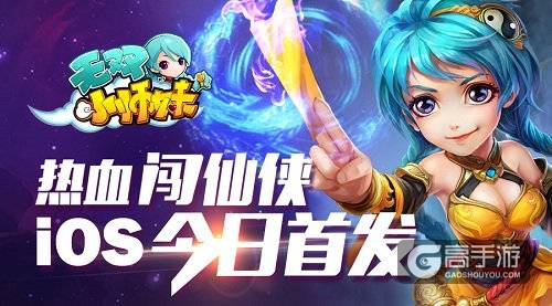 RPG大作《无双小师妹》今日App Store首发