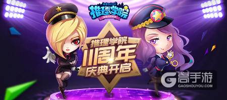 《推理学院》十一周年庆典活动开启，游戏奖励免费送