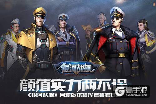 颜值实力两不误 《银河战舰》月球版本指挥官套装首曝
