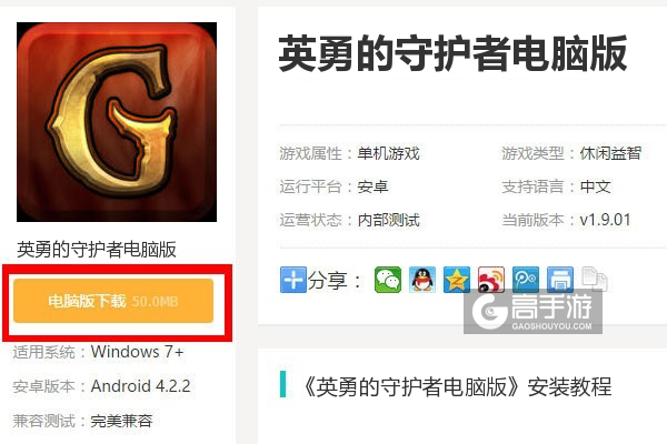  英勇的守护者电脑版下载