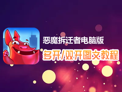 恶魔拆迁者怎么双开、多开？恶魔拆迁者双开、多开管理器使用图文教程