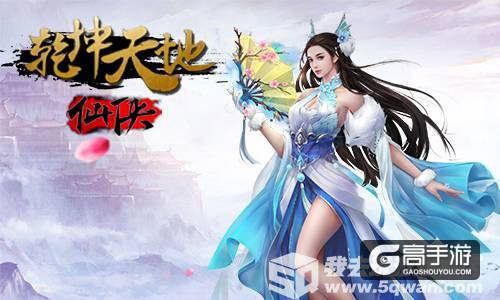 神仙眷侣 我去玩《乾坤天地》今日震撼首发