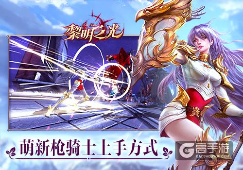 《黎明之光》手游萌新枪骑士上手方式