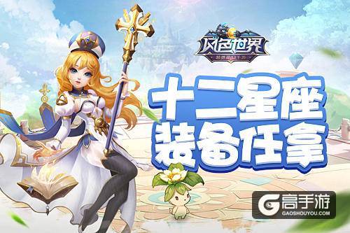 极品装备随地捡 今天你打“星座”了吗？