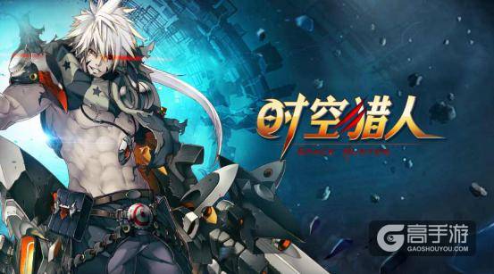 拯救世界 《时空猎人》打响二次时空战争