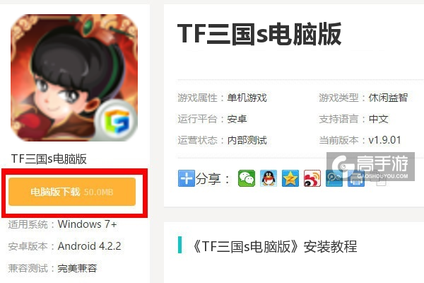  TF三国s电脑版下载