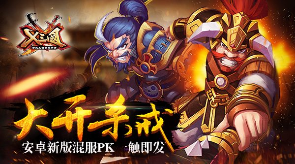 大开杀戒！《X三国》安卓新版混服PK一触即发