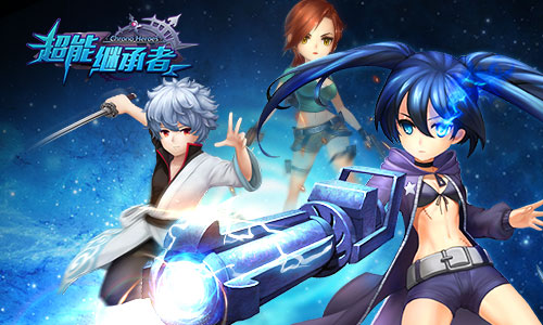 《超能继承者》新版本来袭，公测在即