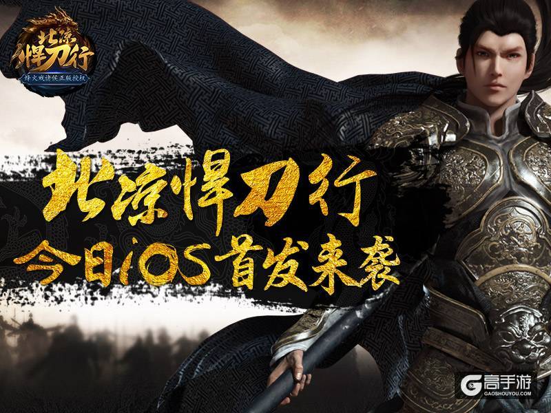 《北凉悍刀行》今日iOS首发 美女主播助阵升级送现金