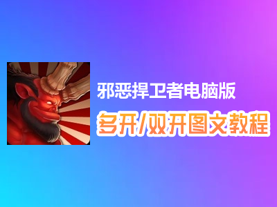 邪恶捍卫者怎么双开、多开？邪恶捍卫者双开、多开管理器使用图文教程