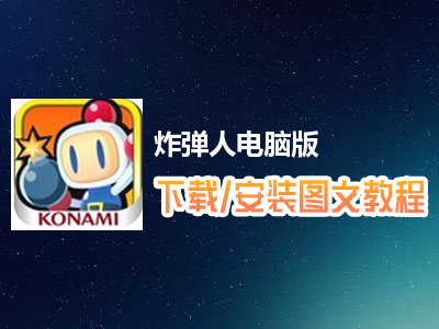 炸弹人电脑版下载、安装图文教程　含：官方定制版炸弹人电脑版手游模拟器