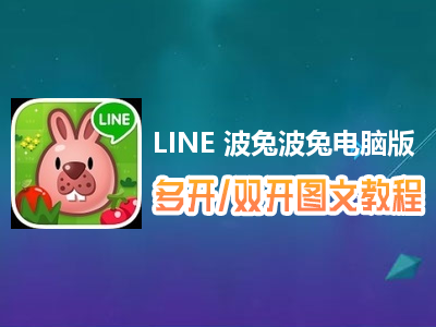 LINE 波兔波兔怎么双开、多开？LINE 波兔波兔双开、多开管理器使用图文教程