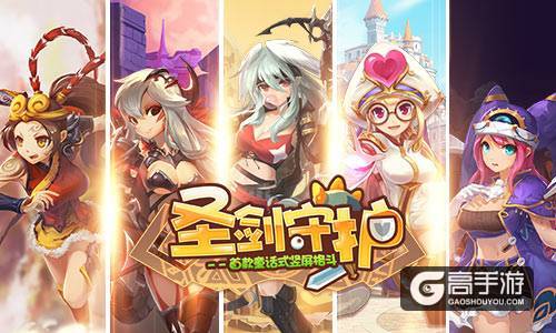 首爆《圣剑守护》sssr英雄获得途径
