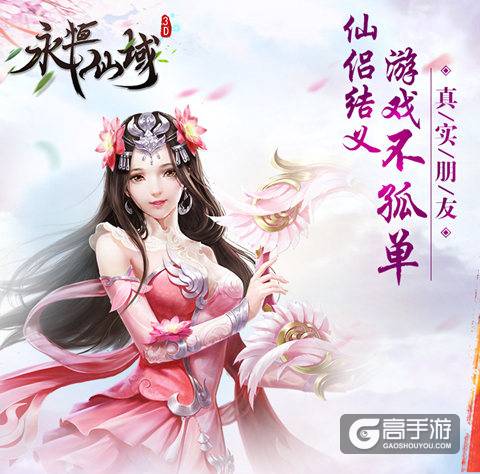 玩游戏就要一起嗨《永恒仙域》同伴组队大作战
