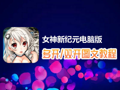 女神新纪元怎么双开、多开？女神新纪元双开、多开管理器使用图文教程
