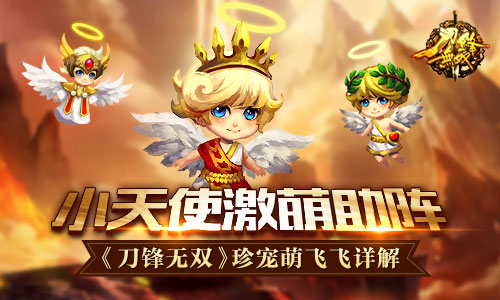 小天使激萌助阵 《刀锋无双》珍宠萌飞飞详解
