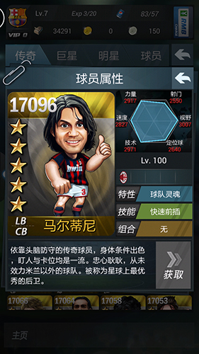 新浪足球手游《上帝之手》著名球星介绍 ——AC米兰群星闪耀