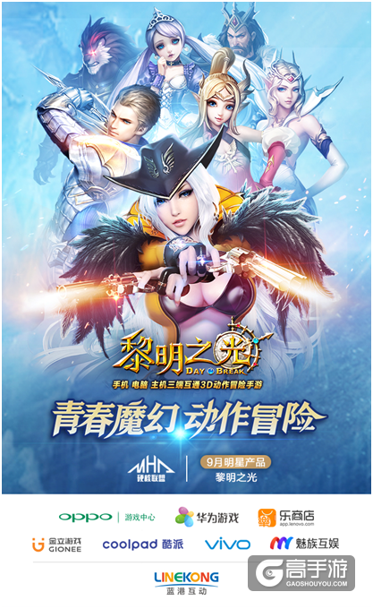 蓝港互动新作《黎明之光》获选硬核联盟9月明星产品 强势突袭MMO市场