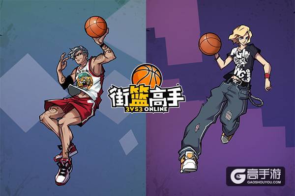 重铸青春记忆 《街篮高手》球员大搜索