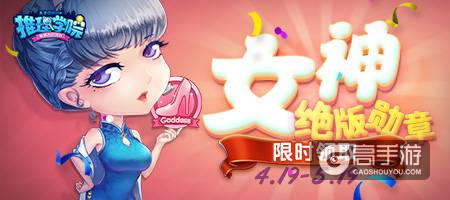 《推理学院》女神认证限时活动，绝版勋章免费领取