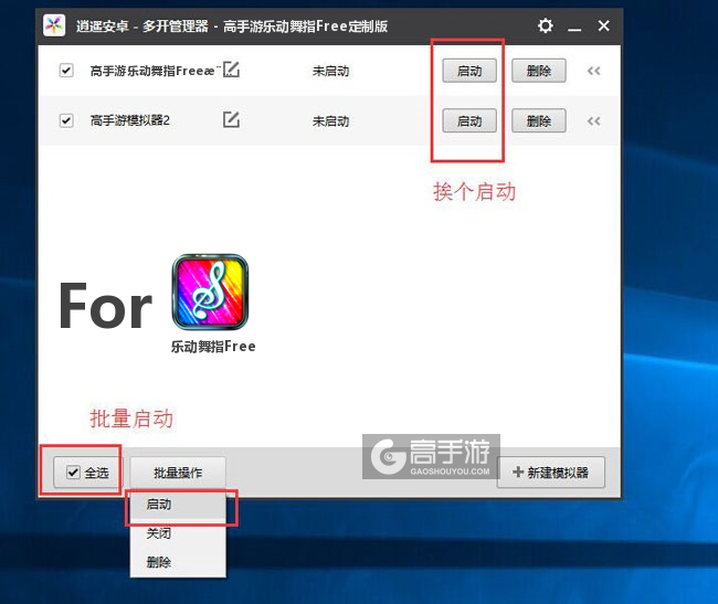 启动乐动舞指Free模拟器
