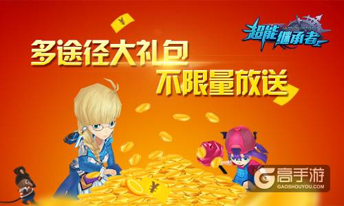 《超能继承者》神秘活动剧透 超级福利来袭！ 