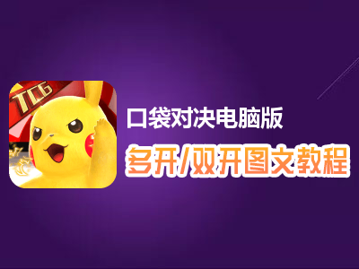 口袋对决怎么双开、多开？口袋对决双开、多开管理器使用图文教程