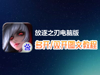 放逐之刃怎么双开、多开？放逐之刃双开、多开管理器使用图文教程