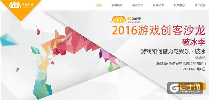 52Game游戏创客沙龙正式召开 各路精英齐聚京城首站