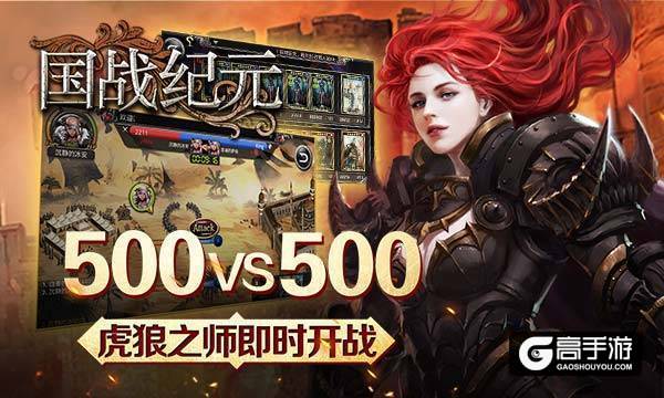 策略国战手游《国战纪元》明日上线 四大特色曝光