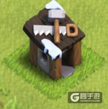 部落冲突建筑工人小屋 关于筑工人小屋的讨论