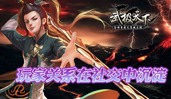 武极天下首款无商城手游创新互动 社交不止聊聊天