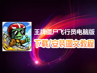 王牌僵尸飞行员电脑版下载、安装图文教程　含：官方定制版王牌僵尸飞行员电脑版手游模拟器