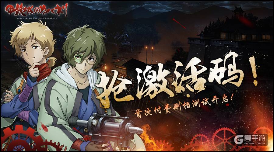 《甲铁城的卡巴内瑞》手游明日开测 这些事你要提前知道！