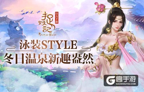 温泉撩妹有一套《捉妖记》泳池时装来袭