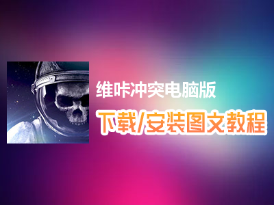 维咔冲突电脑版下载、安装图文教程　含：官方定制版维咔冲突电脑版手游模拟器