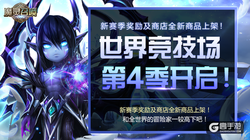 “魔灵召唤”--世界竞技场第4赛季全面打响！决出战场最强者吧！
