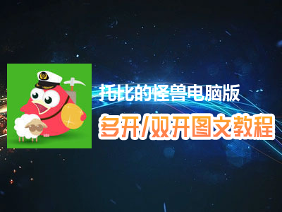 托比的怪兽怎么双开、多开？托比的怪兽双开、多开管理器使用图文教程