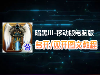 暗黑III-移动版怎么双开、多开？暗黑III-移动版双开、多开管理器使用图文教程