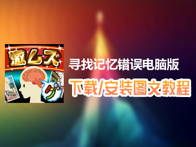 寻找记忆错误电脑版下载、安装图文教程　含：官方定制版寻找记忆错误电脑版手游模拟器