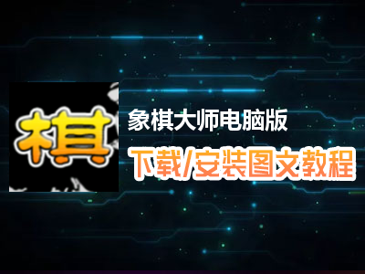 象棋大师电脑版下载、安装图文教程　含：官方定制版象棋大师电脑版手游模拟器