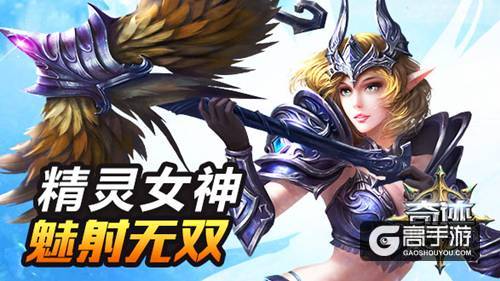 《奇迹：最强者》弓箭手职业介绍 精灵女神