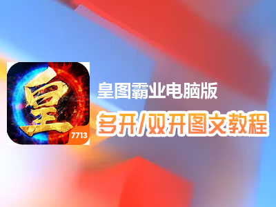 皇图霸业怎么双开、多开？皇图霸业双开、多开管理器使用图文教程