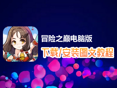 冒险之巅电脑版下载、安装图文教程　含：官方定制版冒险之巅电脑版手游模拟器