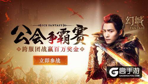 《幻城》手游公会赛开启跨服团战赢百万奖金